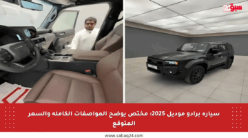 سيارة برادو موديل 2025: مختص يوضح المواصفات الكاملة والسعر المتوقع